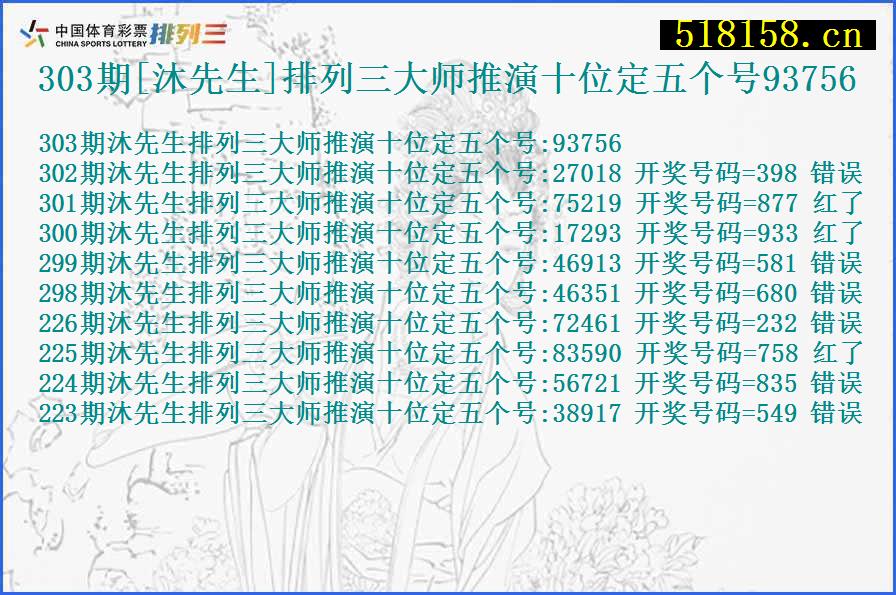 303期[沐先生]排列三大师推演十位定五个号93756