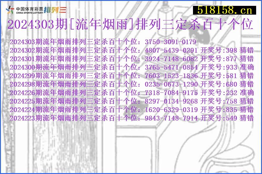 2024303期[流年烟雨]排列三定杀百十个位