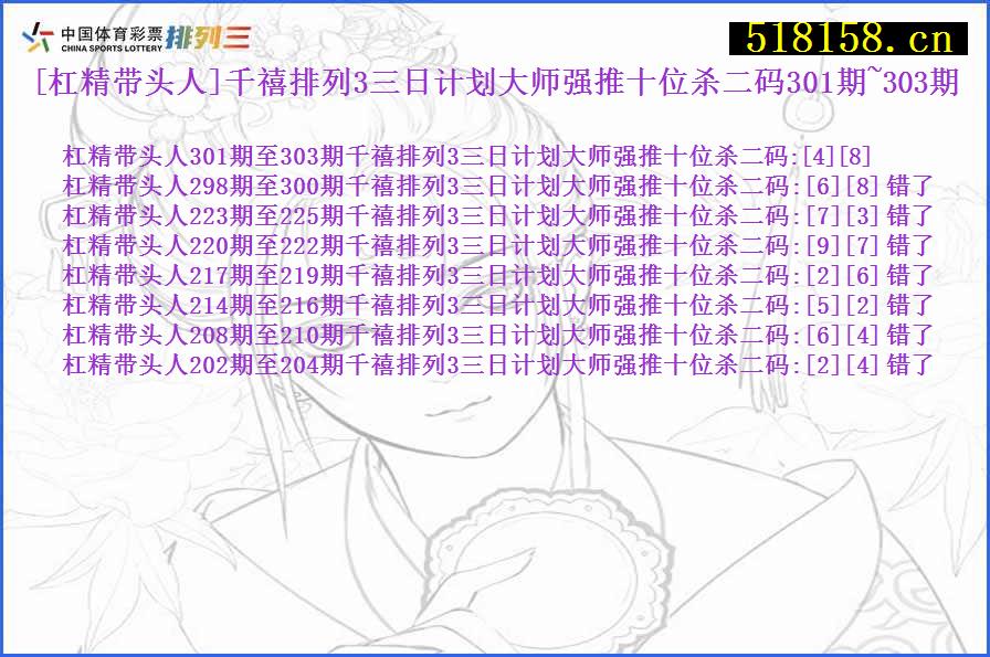 [杠精带头人]千禧排列3三日计划大师强推十位杀二码301期~303期