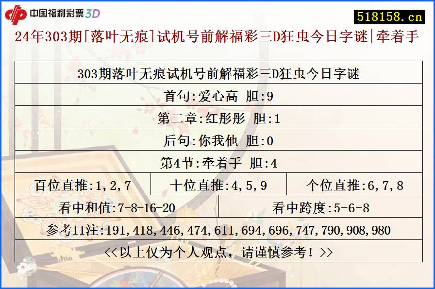 24年303期[落叶无痕]试机号前解福彩三D狂虫今日字谜|牵着手