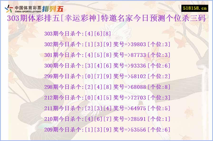 303期体彩排五[幸运彩神]特邀名家今日预测个位杀三码