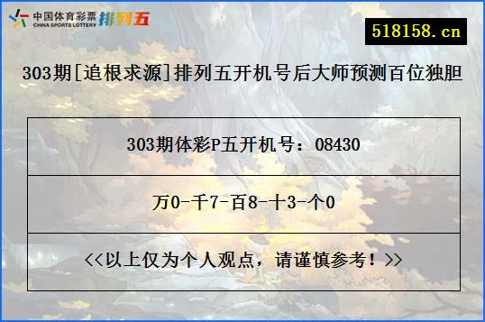 303期[追根求源]排列五开机号后大师预测百位独胆