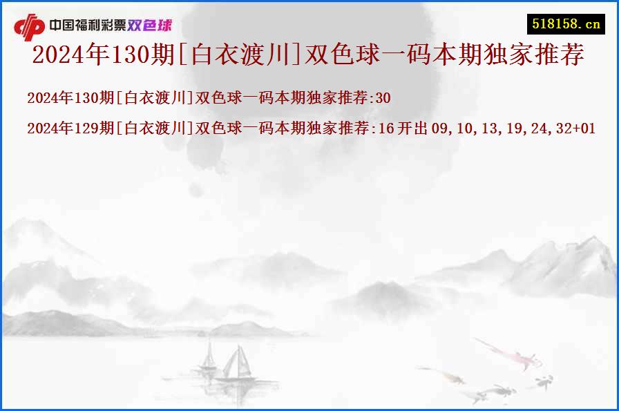 2024年130期[白衣渡川]双色球一码本期独家推荐
