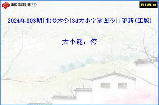 2024年303期[北梦木兮]3d大小字谜图今日更新(正版)