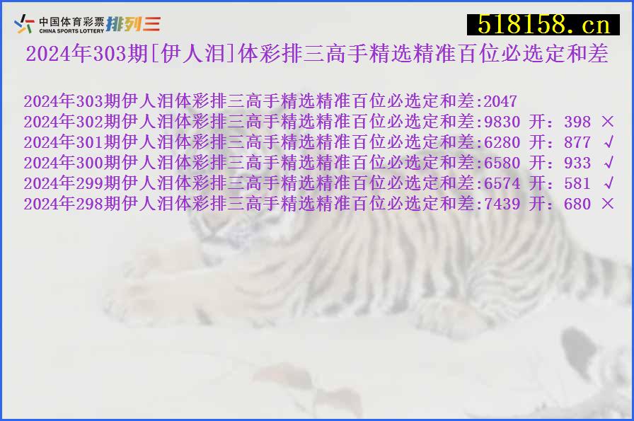 2024年303期[伊人泪]体彩排三高手精选精准百位必选定和差