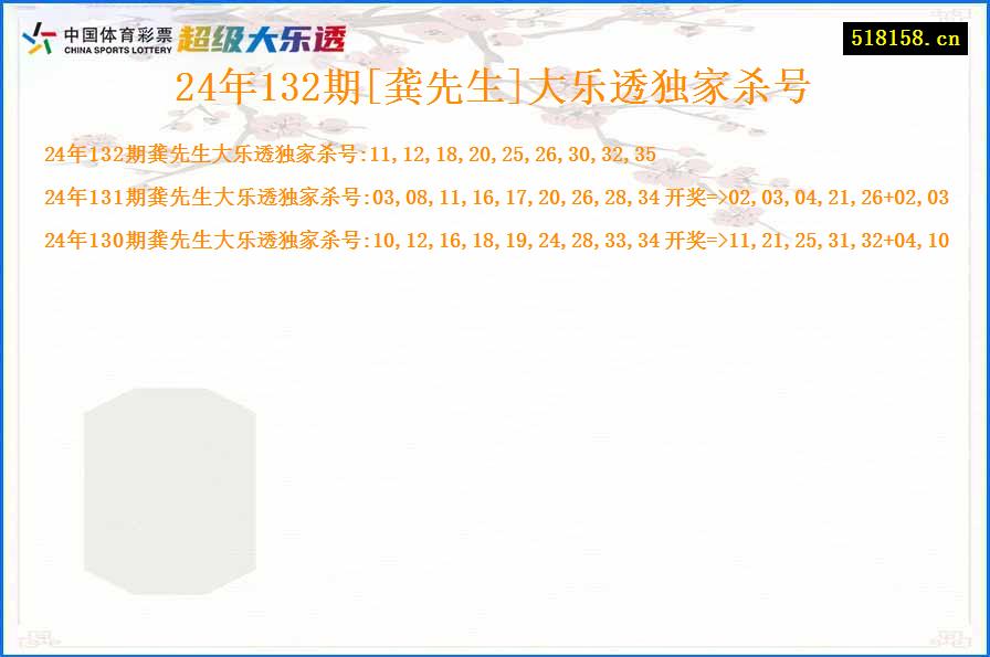 24年132期[龚先生]大乐透独家杀号