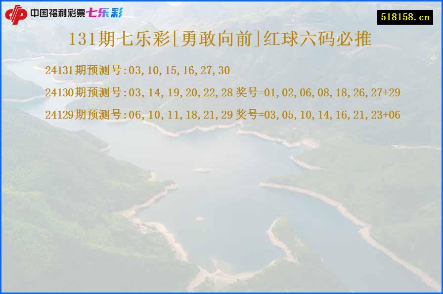 131期七乐彩[勇敢向前]红球六码必推