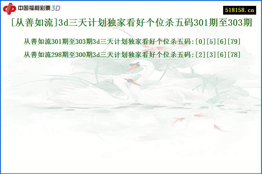 [从善如流]3d三天计划独家看好个位杀五码301期至303期