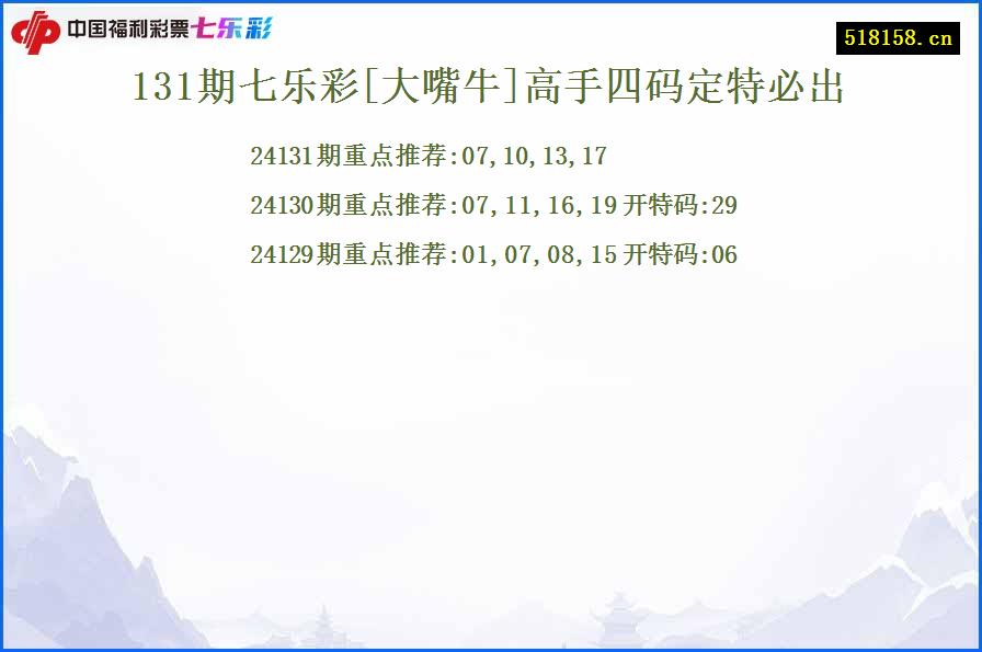 131期七乐彩[大嘴牛]高手四码定特必出