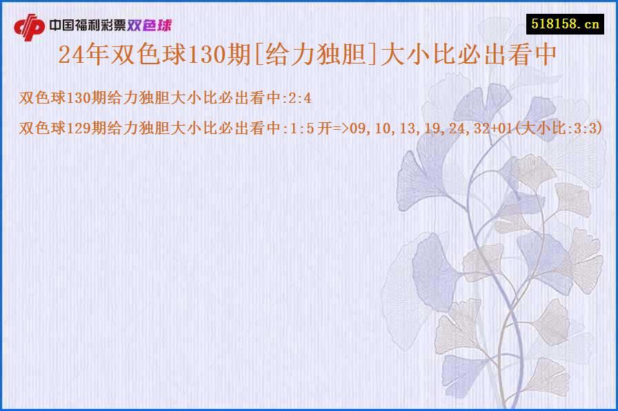 24年双色球130期[给力独胆]大小比必出看中