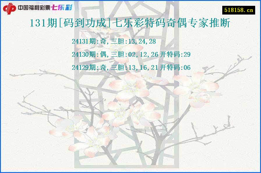 131期[码到功成]七乐彩特码奇偶专家推断