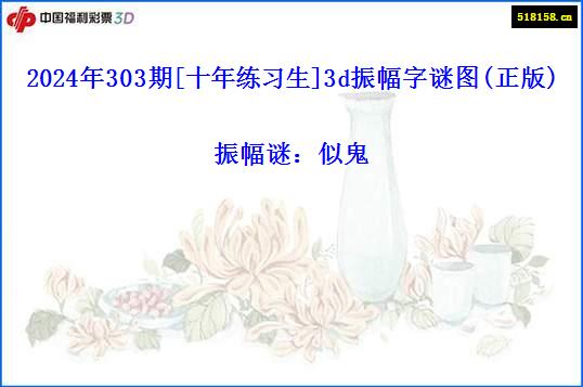 2024年303期[十年练习生]3d振幅字谜图(正版)