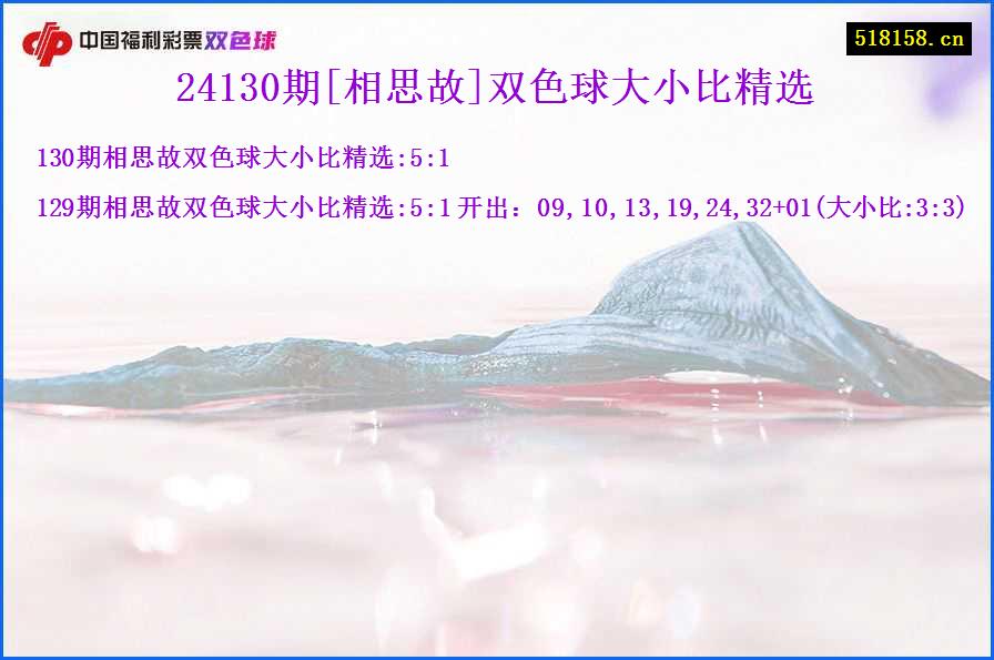 24130期[相思故]双色球大小比精选