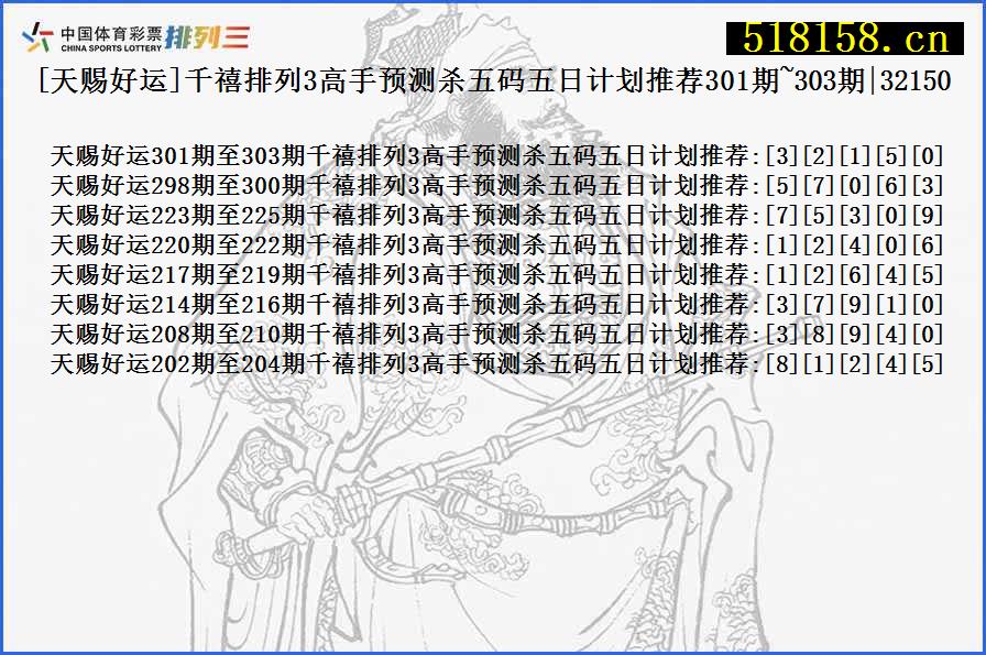 [天赐好运]千禧排列3高手预测杀五码五日计划推荐301期~303期|32150