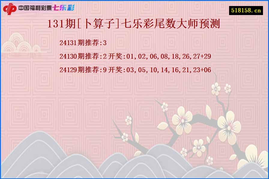 131期[卜算子]七乐彩尾数大师预测