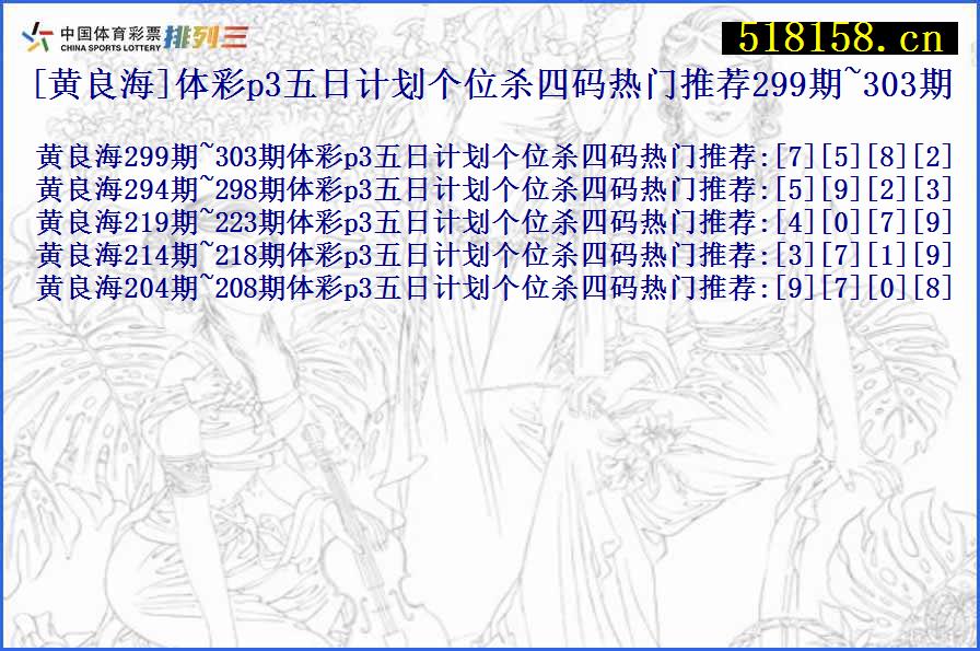 [黄良海]体彩p3五日计划个位杀四码热门推荐299期~303期