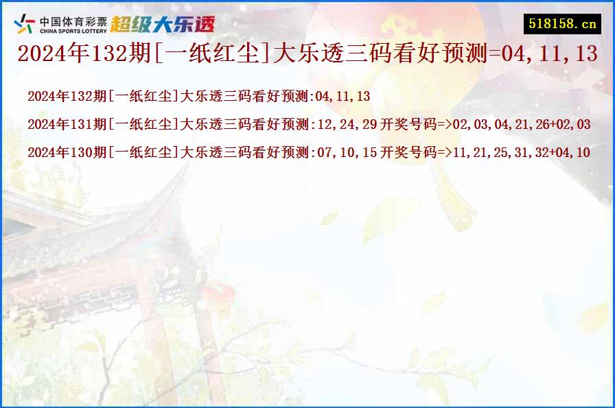 2024年132期[一纸红尘]大乐透三码看好预测=04,11,13