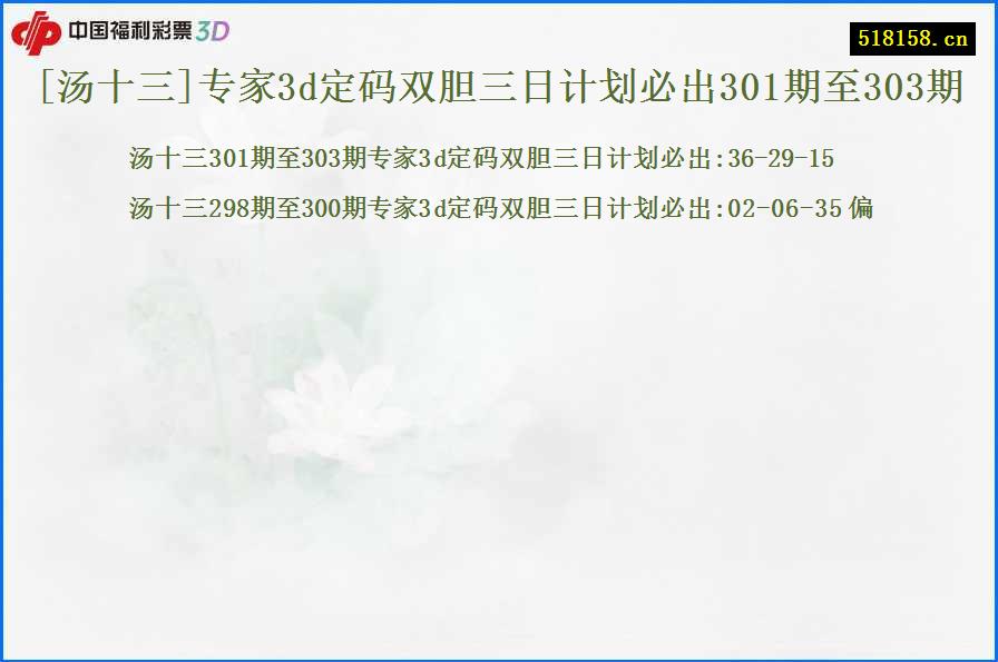 [汤十三]专家3d定码双胆三日计划必出301期至303期