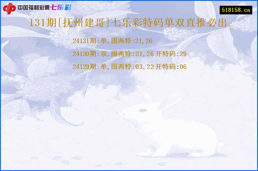 131期[抚州建哥]七乐彩特码单双直推必出