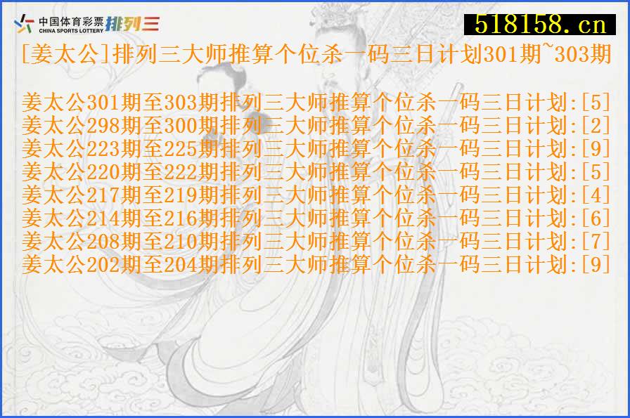 [姜太公]排列三大师推算个位杀一码三日计划301期~303期