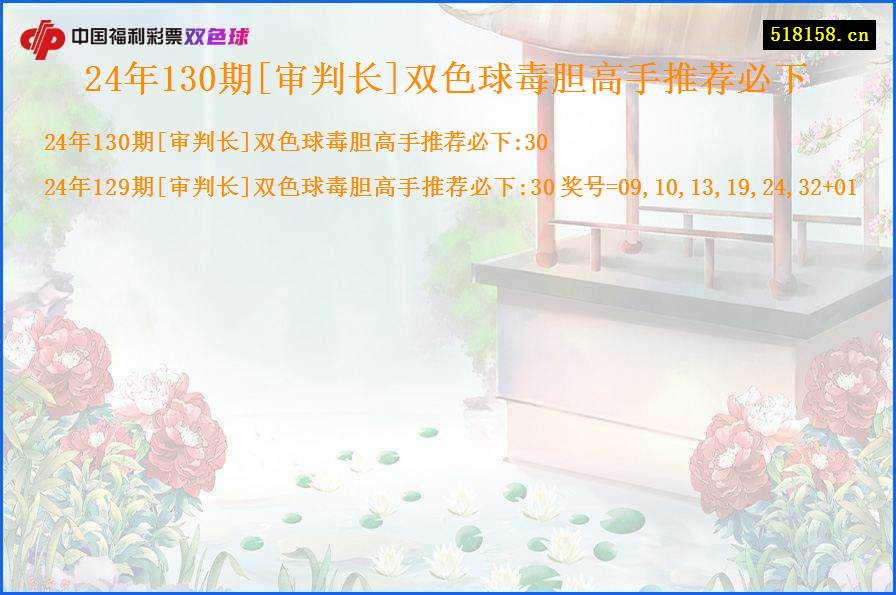 24年130期[审判长]双色球毒胆高手推荐必下