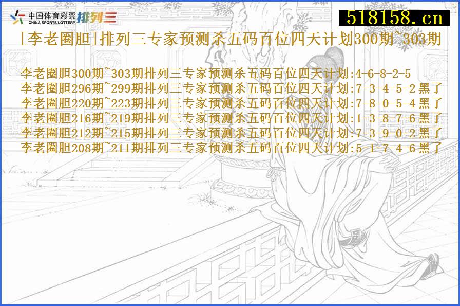 [李老圈胆]排列三专家预测杀五码百位四天计划300期~303期