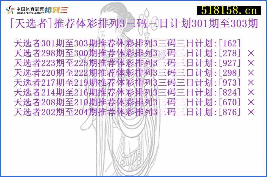 [天选者]推荐体彩排列3三码三日计划301期至303期