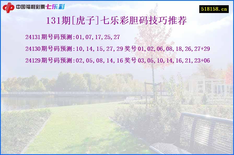 131期[虎子]七乐彩胆码技巧推荐