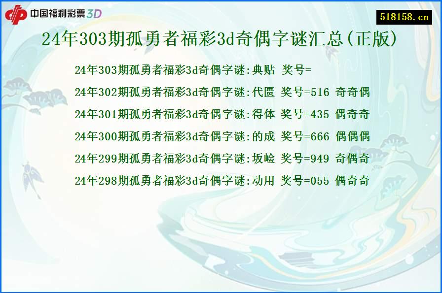 24年303期孤勇者福彩3d奇偶字谜汇总(正版)