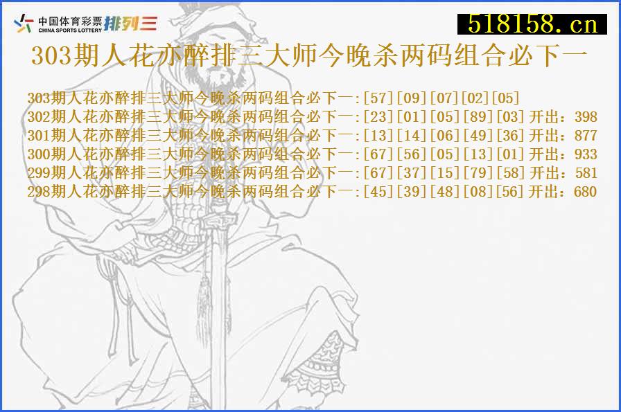 303期人花亦醉排三大师今晚杀两码组合必下一