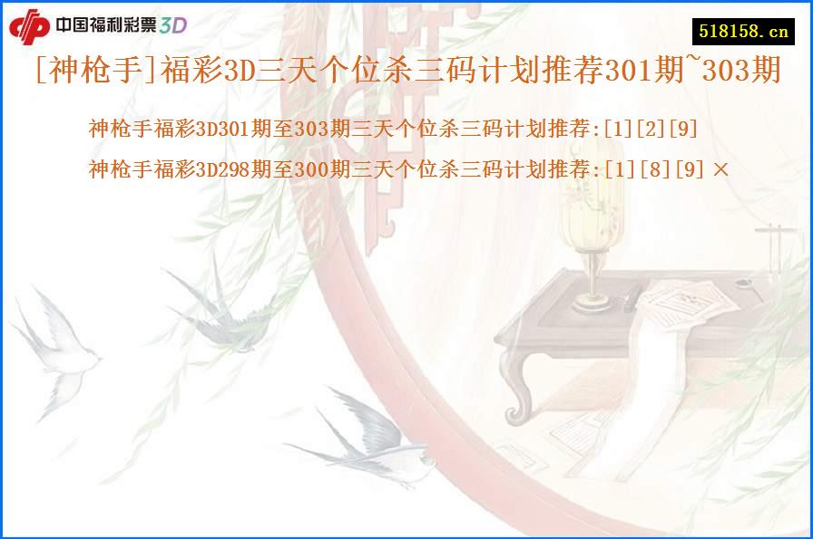 [神枪手]福彩3D三天个位杀三码计划推荐301期~303期