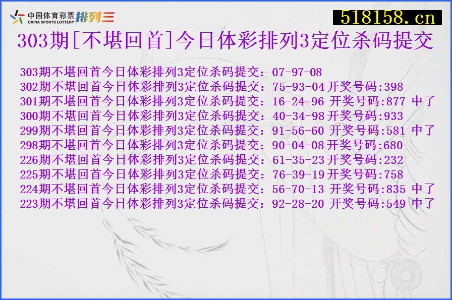 303期[不堪回首]今日体彩排列3定位杀码提交