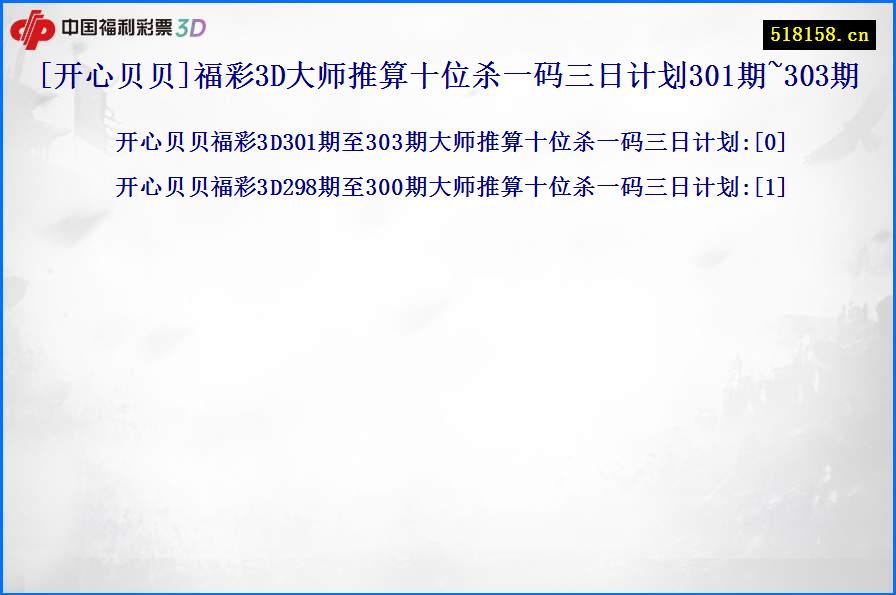 [开心贝贝]福彩3D大师推算十位杀一码三日计划301期~303期