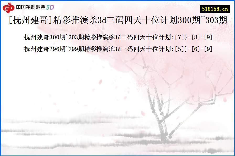 [抚州建哥]精彩推演杀3d三码四天十位计划300期~303期