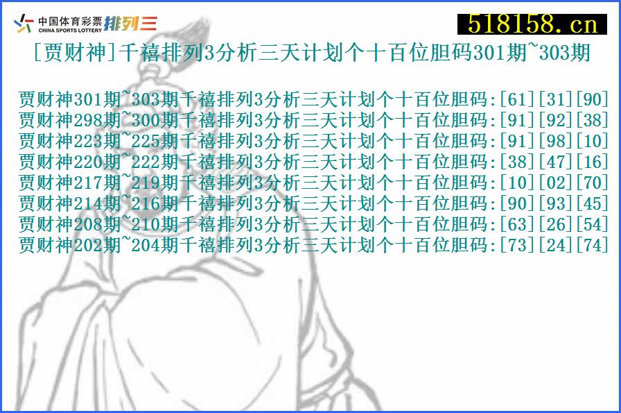 [贾财神]千禧排列3分析三天计划个十百位胆码301期~303期