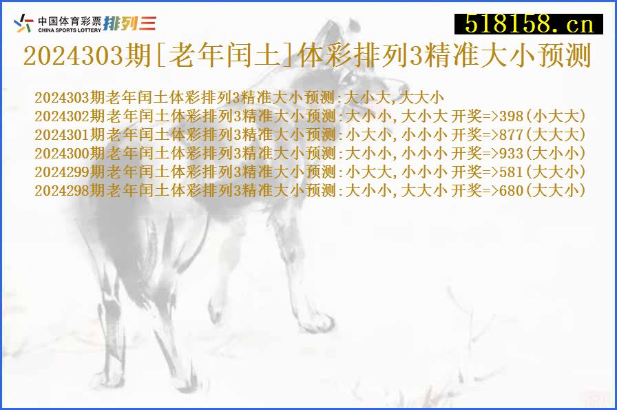 2024303期[老年闰土]体彩排列3精准大小预测