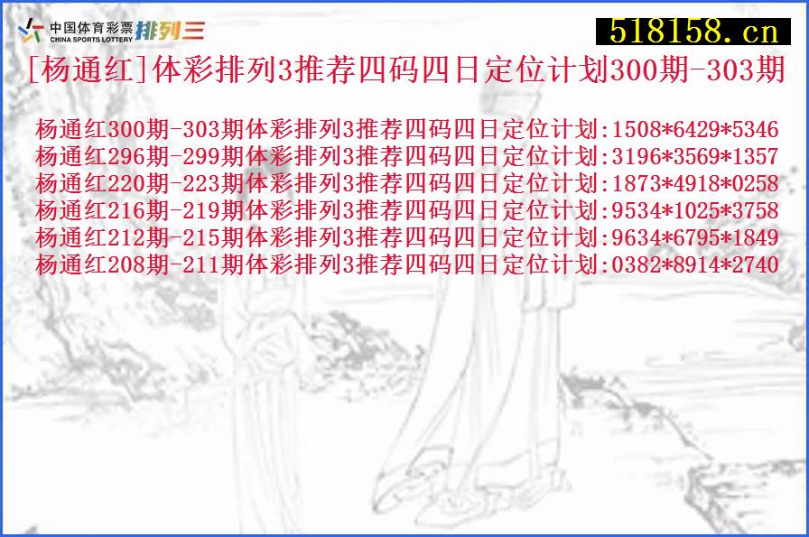 [杨通红]体彩排列3推荐四码四日定位计划300期-303期