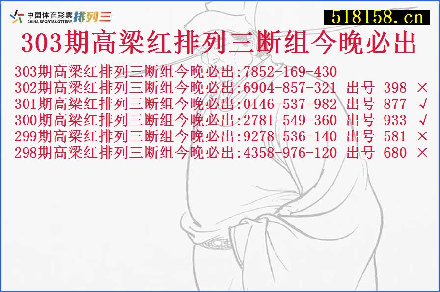 303期高梁红排列三断组今晚必出