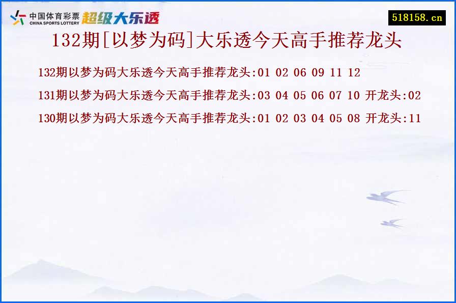 132期[以梦为码]大乐透今天高手推荐龙头