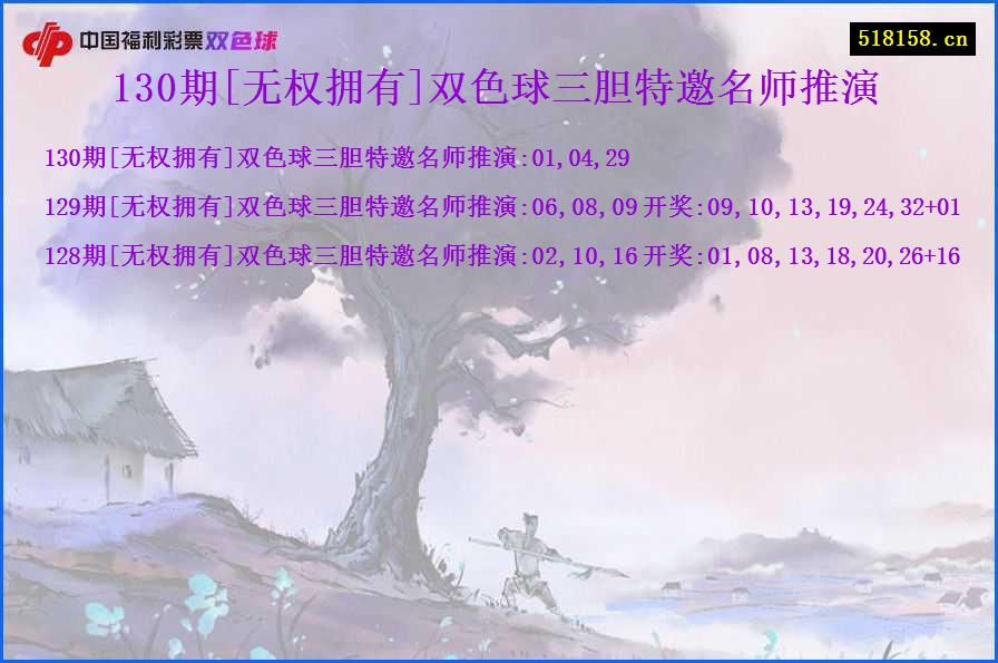 130期[无权拥有]双色球三胆特邀名师推演