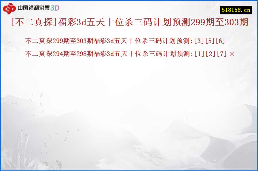 [不二真探]福彩3d五天十位杀三码计划预测299期至303期