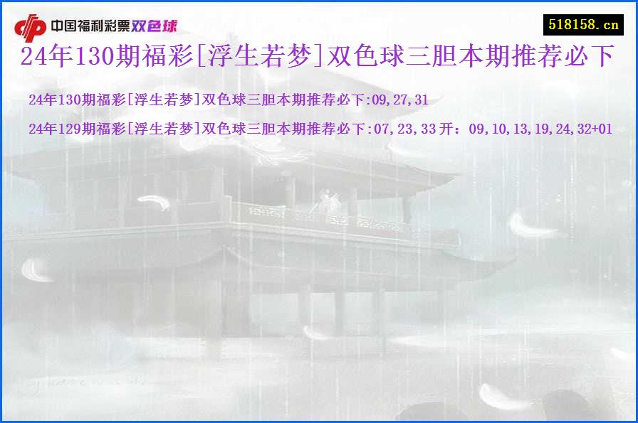 24年130期福彩[浮生若梦]双色球三胆本期推荐必下