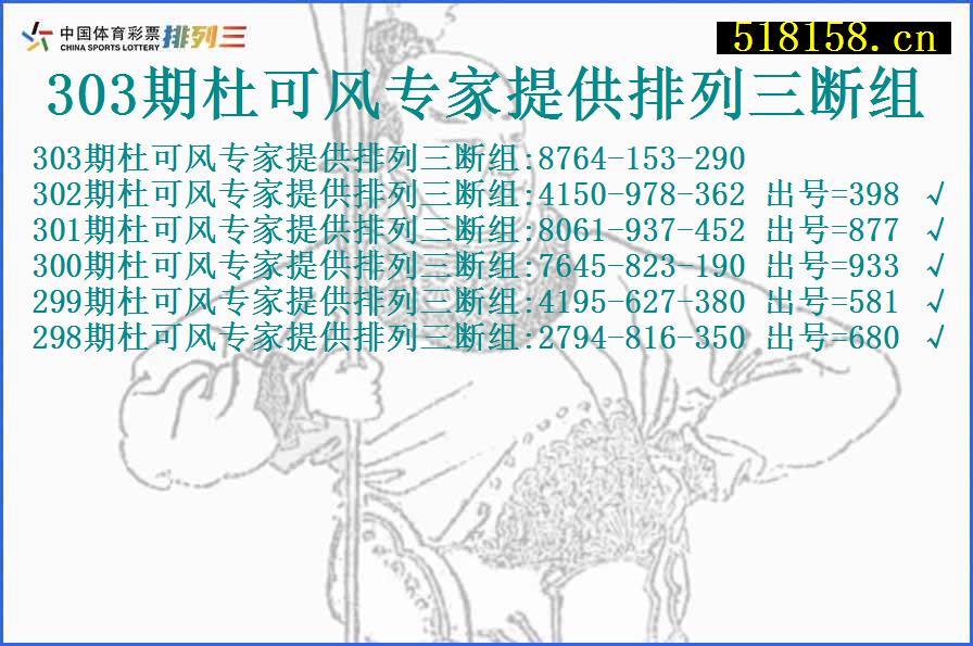 303期杜可风专家提供排列三断组