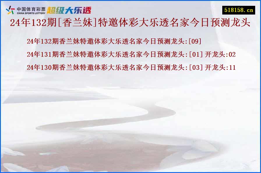 24年132期[香兰妹]特邀体彩大乐透名家今日预测龙头