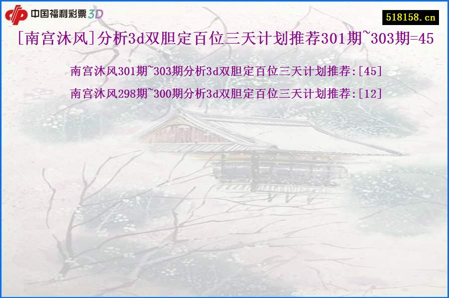 [南宫沐风]分析3d双胆定百位三天计划推荐301期~303期=45