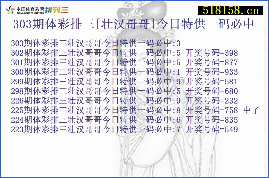 303期体彩排三[壮汉哥哥]今日特供一码必中