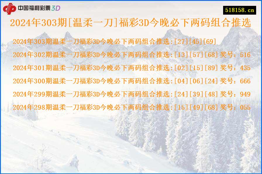 2024年303期[温柔一刀]福彩3D今晚必下两码组合推选