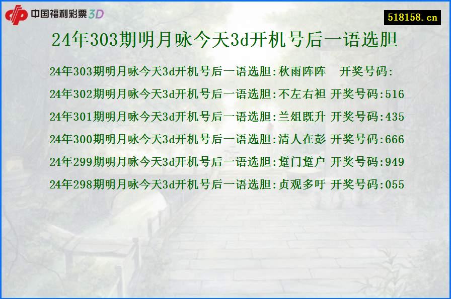 24年303期明月咏今天3d开机号后一语选胆