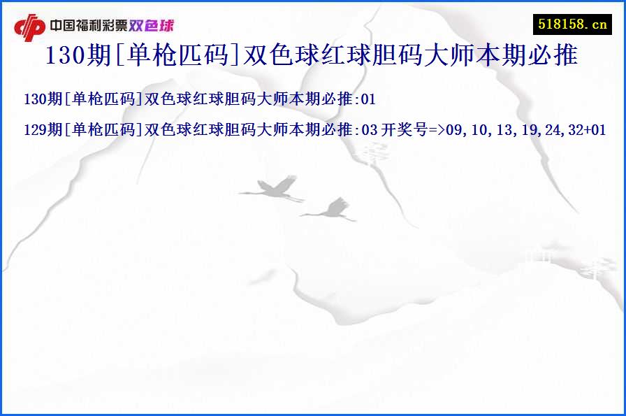 130期[单枪匹码]双色球红球胆码大师本期必推