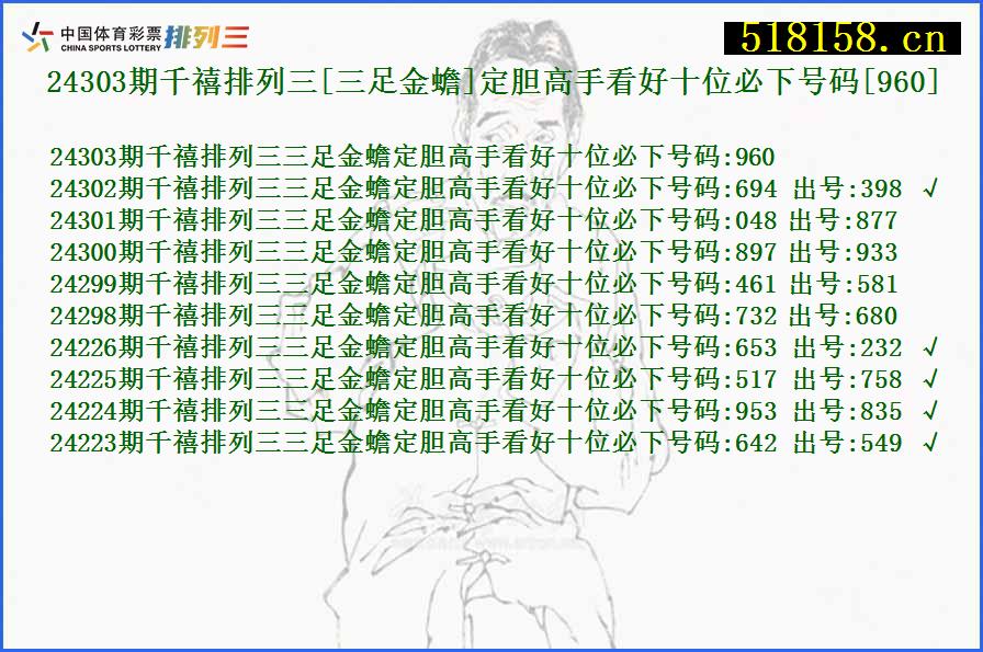 24303期千禧排列三[三足金蟾]定胆高手看好十位必下号码[960]